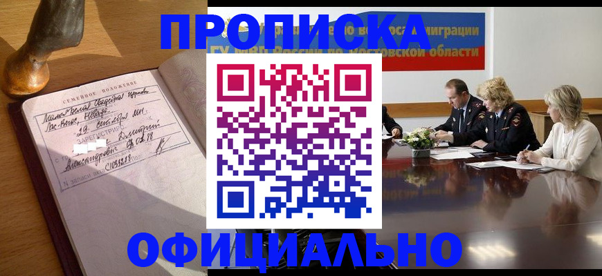 прописка гарантия в Новгородской области